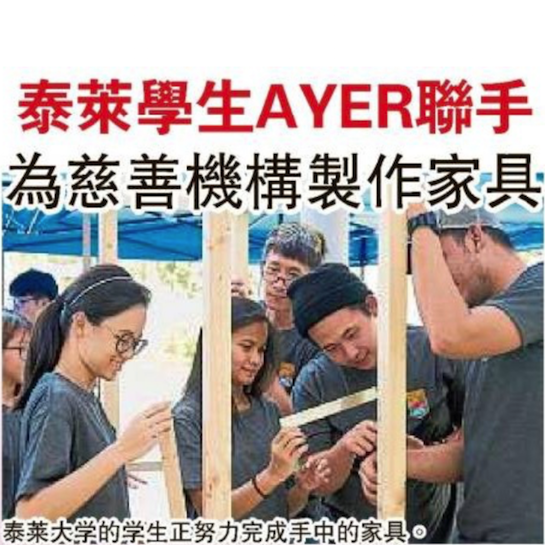 泰莱学生AYER联手为慈善机构制作家具